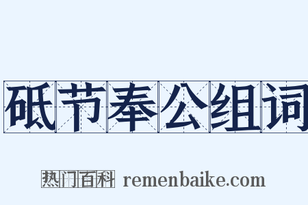 砥节奉公组词是什么意思的图片